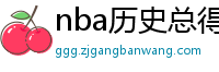 nba历史总得分榜